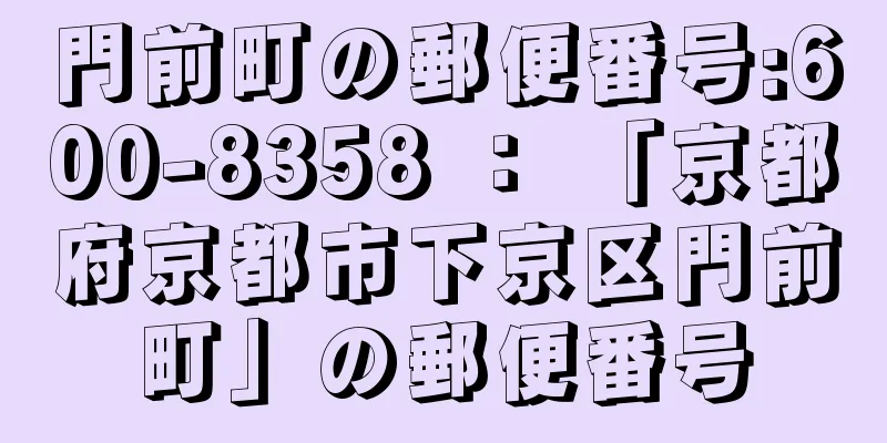 門前町の郵便番号:600-8358 ： 「京都府京都市下京区門前町」の郵便番号