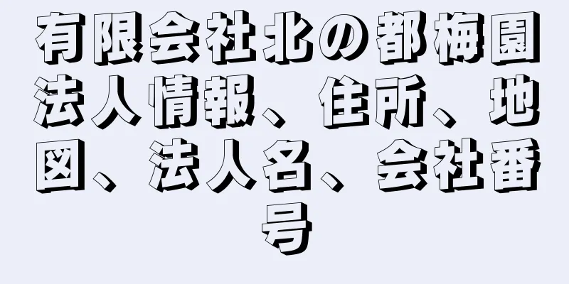 有限会社北の都梅園法人情報、住所、地図、法人名、会社番号