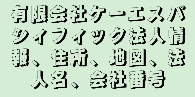 有限会社ケーエスパシィフィック法人情報、住所、地図、法人名、会社番号