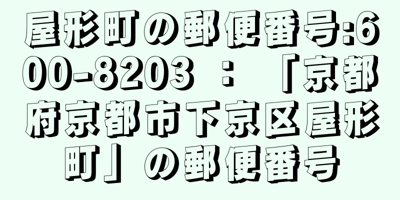 屋形町の郵便番号:600-8203 ： 「京都府京都市下京区屋形町」の郵便番号