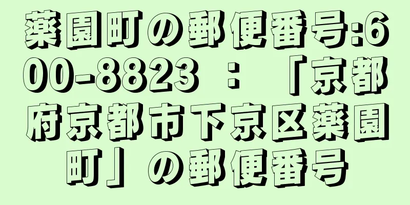 薬園町の郵便番号:600-8823 ： 「京都府京都市下京区薬園町」の郵便番号