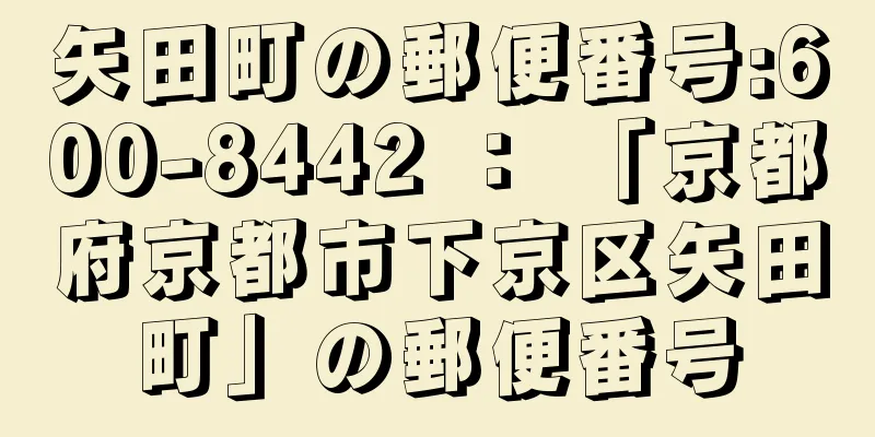 矢田町の郵便番号:600-8442 ： 「京都府京都市下京区矢田町」の郵便番号