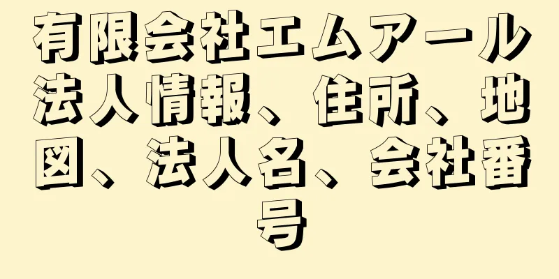 有限会社エムアール法人情報、住所、地図、法人名、会社番号