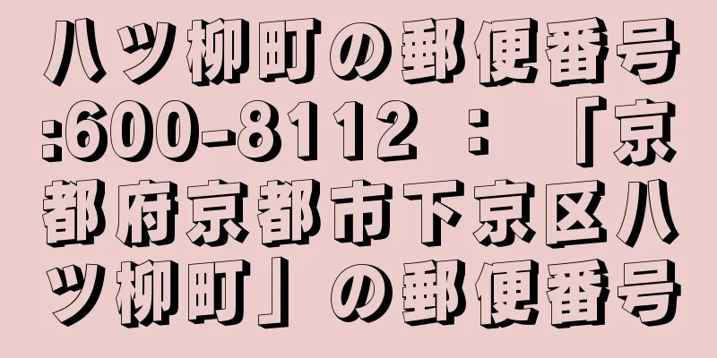 八ツ柳町の郵便番号:600-8112 ： 「京都府京都市下京区八ツ柳町」の郵便番号