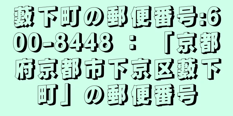 藪下町の郵便番号:600-8448 ： 「京都府京都市下京区藪下町」の郵便番号