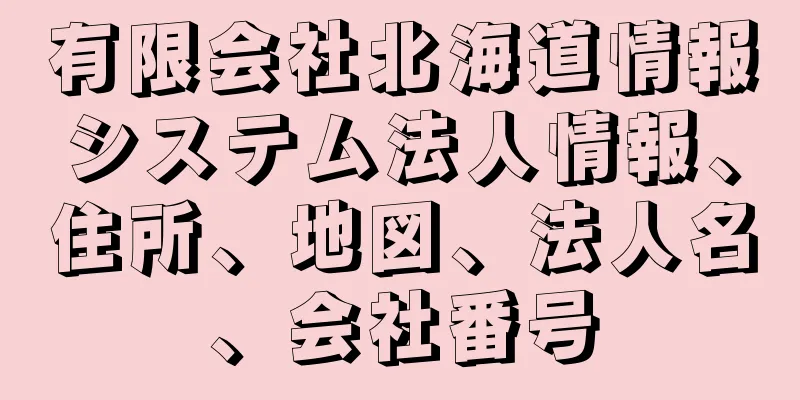 有限会社北海道情報システム法人情報、住所、地図、法人名、会社番号