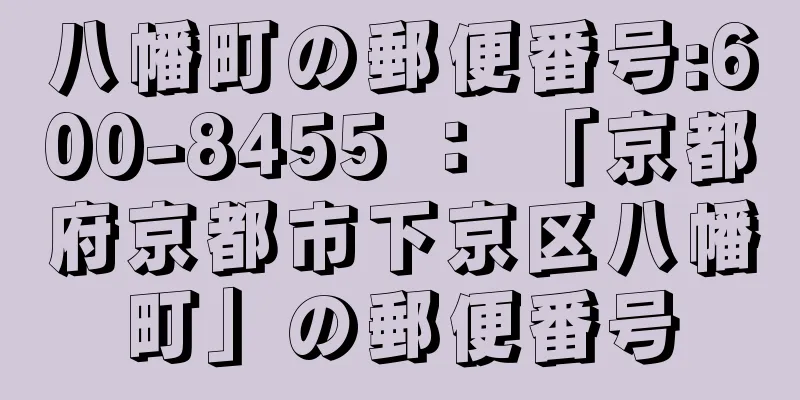 八幡町の郵便番号:600-8455 ： 「京都府京都市下京区八幡町」の郵便番号