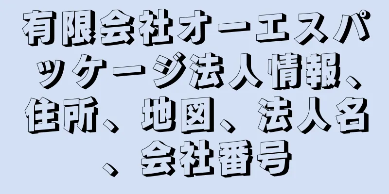 有限会社オーエスパッケージ法人情報、住所、地図、法人名、会社番号