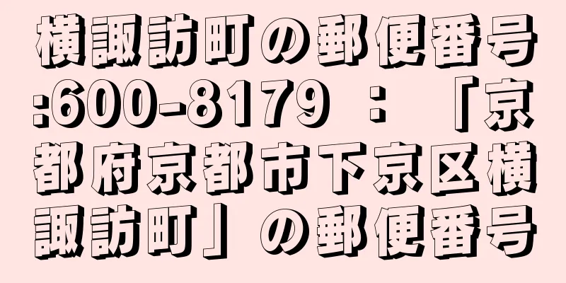 横諏訪町の郵便番号:600-8179 ： 「京都府京都市下京区横諏訪町」の郵便番号