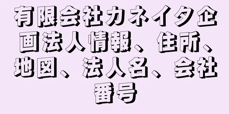 有限会社カネイタ企画法人情報、住所、地図、法人名、会社番号