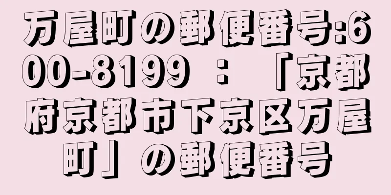 万屋町の郵便番号:600-8199 ： 「京都府京都市下京区万屋町」の郵便番号