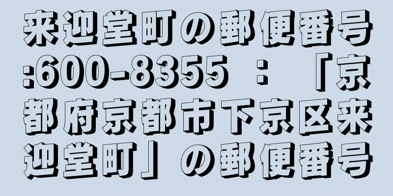 来迎堂町の郵便番号:600-8355 ： 「京都府京都市下京区来迎堂町」の郵便番号