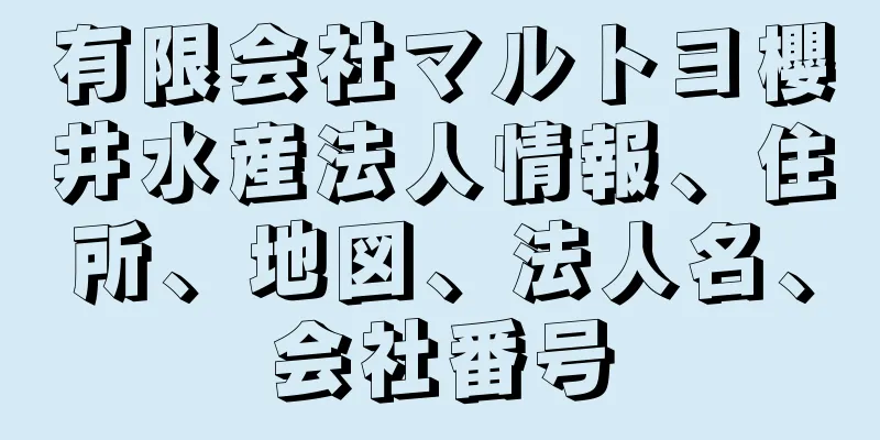 有限会社マルトヨ櫻井水産法人情報、住所、地図、法人名、会社番号