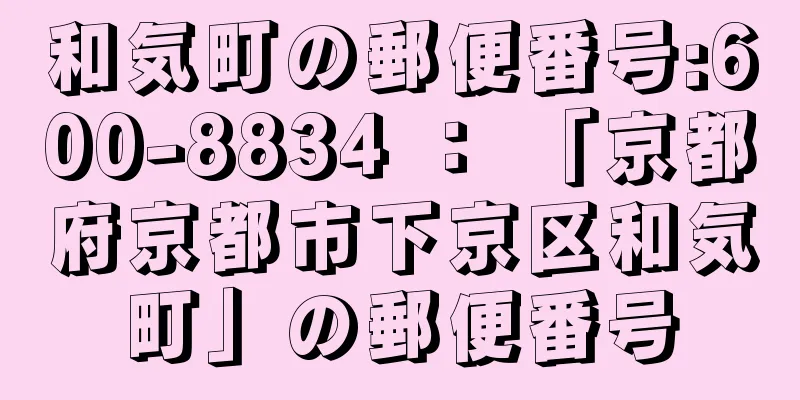 和気町の郵便番号:600-8834 ： 「京都府京都市下京区和気町」の郵便番号