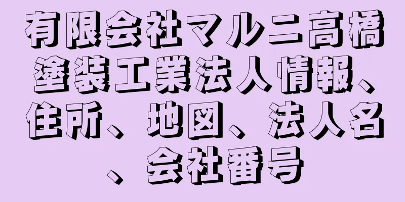 有限会社マルニ高橋塗装工業法人情報、住所、地図、法人名、会社番号