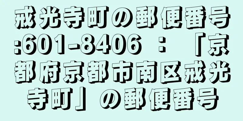 戒光寺町の郵便番号:601-8406 ： 「京都府京都市南区戒光寺町」の郵便番号