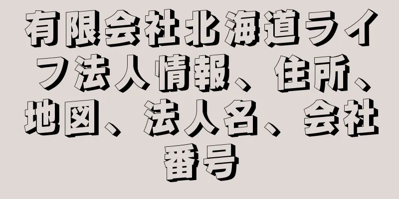 有限会社北海道ライフ法人情報、住所、地図、法人名、会社番号