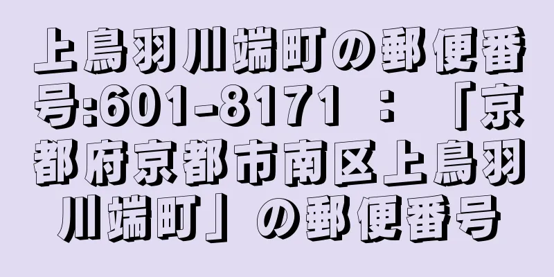 上鳥羽川端町の郵便番号:601-8171 ： 「京都府京都市南区上鳥羽川端町」の郵便番号