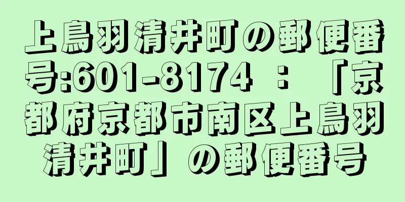 上鳥羽清井町の郵便番号:601-8174 ： 「京都府京都市南区上鳥羽清井町」の郵便番号