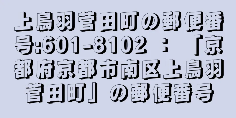 上鳥羽菅田町の郵便番号:601-8102 ： 「京都府京都市南区上鳥羽菅田町」の郵便番号