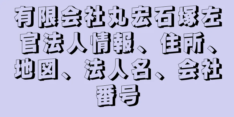 有限会社丸宏石塚左官法人情報、住所、地図、法人名、会社番号