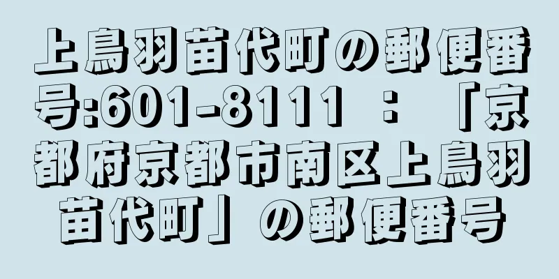 上鳥羽苗代町の郵便番号:601-8111 ： 「京都府京都市南区上鳥羽苗代町」の郵便番号