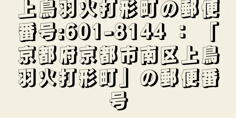 上鳥羽火打形町の郵便番号:601-8144 ： 「京都府京都市南区上鳥羽火打形町」の郵便番号