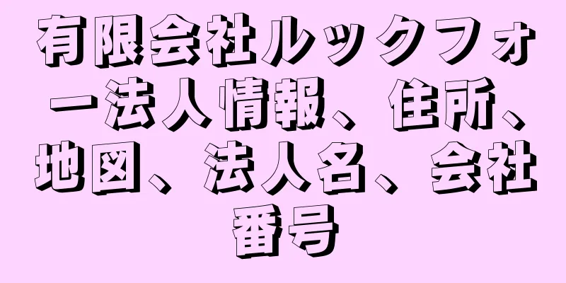有限会社ルックフォー法人情報、住所、地図、法人名、会社番号