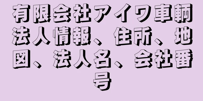 有限会社アイワ車輌法人情報、住所、地図、法人名、会社番号