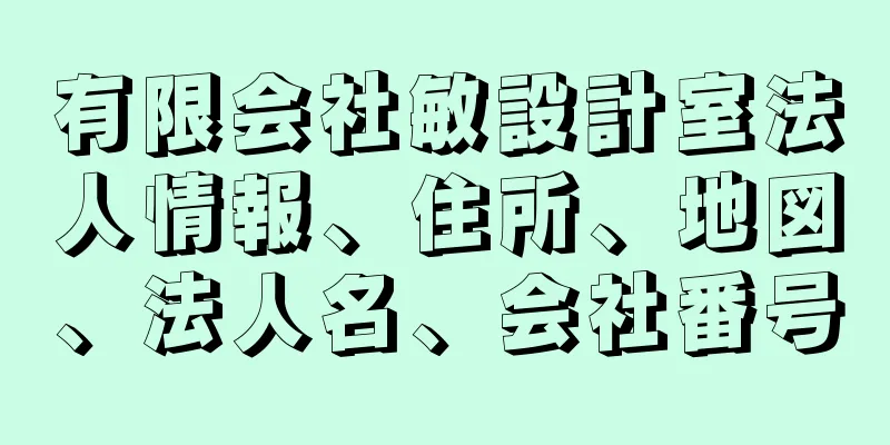 有限会社敏設計室法人情報、住所、地図、法人名、会社番号