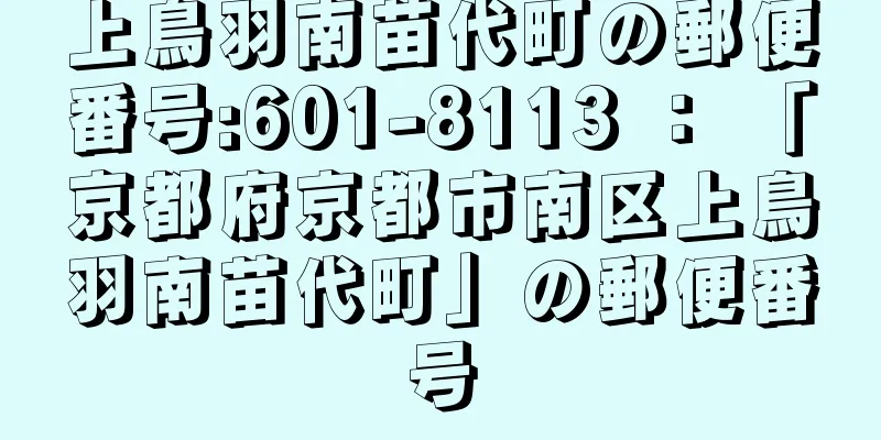 上鳥羽南苗代町の郵便番号:601-8113 ： 「京都府京都市南区上鳥羽南苗代町」の郵便番号