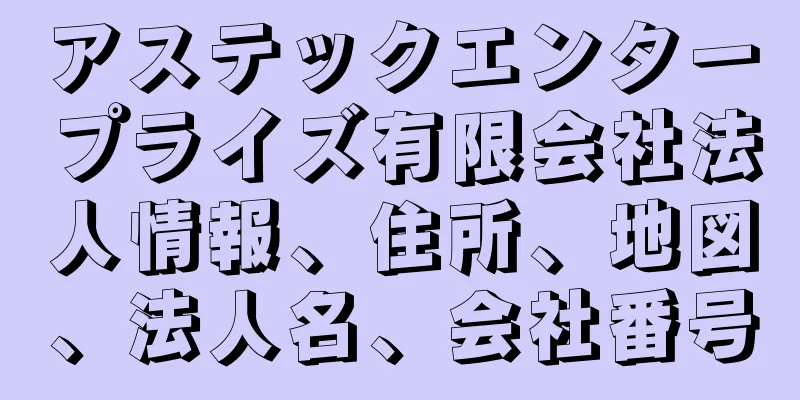 アステックエンタープライズ有限会社法人情報、住所、地図、法人名、会社番号