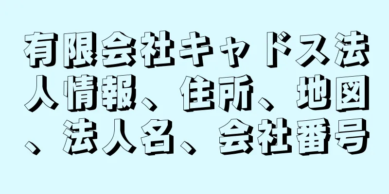 有限会社キャドス法人情報、住所、地図、法人名、会社番号