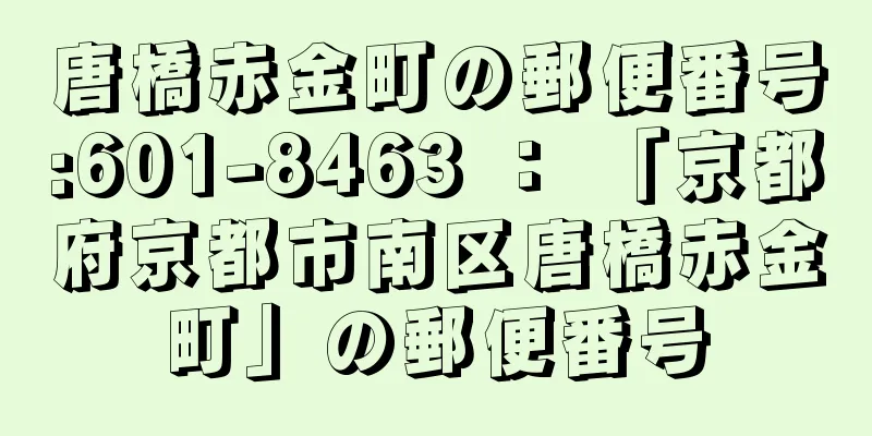 唐橋赤金町の郵便番号:601-8463 ： 「京都府京都市南区唐橋赤金町」の郵便番号