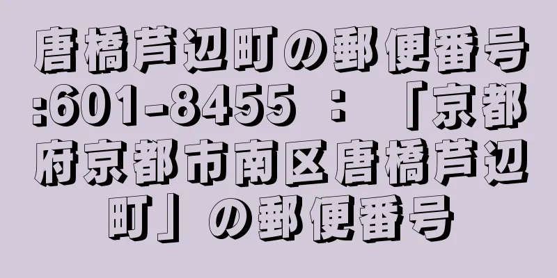 唐橋芦辺町の郵便番号:601-8455 ： 「京都府京都市南区唐橋芦辺町」の郵便番号