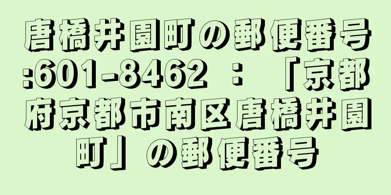 唐橋井園町の郵便番号:601-8462 ： 「京都府京都市南区唐橋井園町」の郵便番号