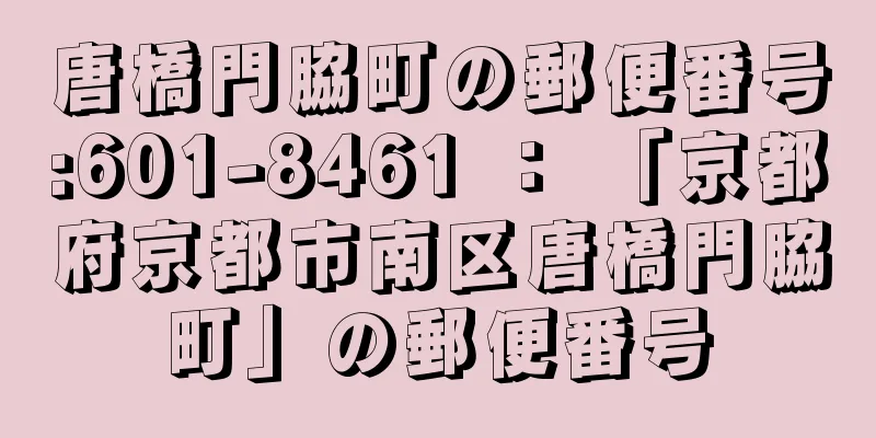 唐橋門脇町の郵便番号:601-8461 ： 「京都府京都市南区唐橋門脇町」の郵便番号