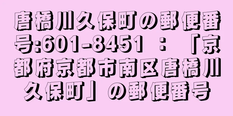 唐橋川久保町の郵便番号:601-8451 ： 「京都府京都市南区唐橋川久保町」の郵便番号