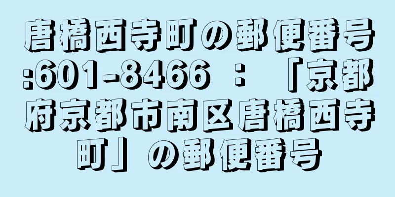 唐橋西寺町の郵便番号:601-8466 ： 「京都府京都市南区唐橋西寺町」の郵便番号