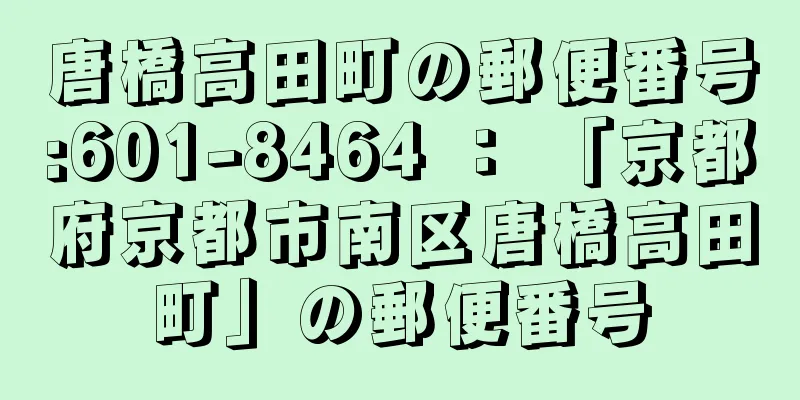 唐橋高田町の郵便番号:601-8464 ： 「京都府京都市南区唐橋高田町」の郵便番号