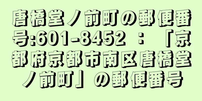 唐橋堂ノ前町の郵便番号:601-8452 ： 「京都府京都市南区唐橋堂ノ前町」の郵便番号