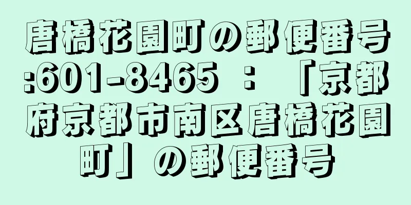 唐橋花園町の郵便番号:601-8465 ： 「京都府京都市南区唐橋花園町」の郵便番号