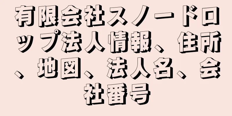 有限会社スノードロップ法人情報、住所、地図、法人名、会社番号