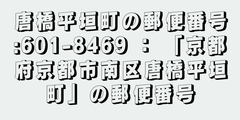 唐橋平垣町の郵便番号:601-8469 ： 「京都府京都市南区唐橋平垣町」の郵便番号