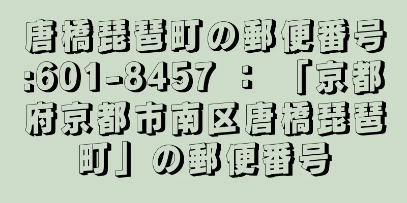 唐橋琵琶町の郵便番号:601-8457 ： 「京都府京都市南区唐橋琵琶町」の郵便番号