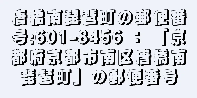 唐橋南琵琶町の郵便番号:601-8456 ： 「京都府京都市南区唐橋南琵琶町」の郵便番号