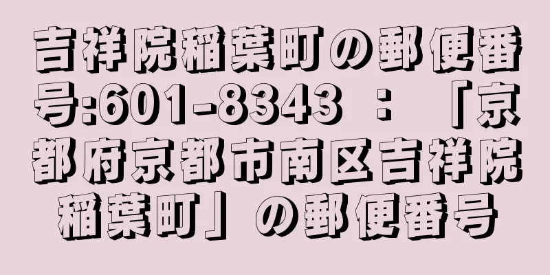 吉祥院稲葉町の郵便番号:601-8343 ： 「京都府京都市南区吉祥院稲葉町」の郵便番号