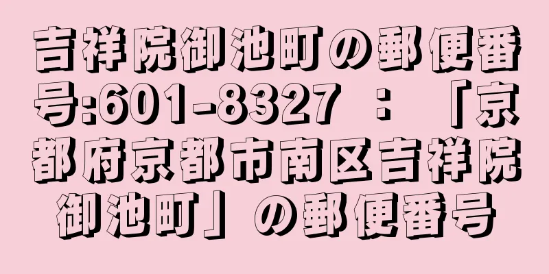 吉祥院御池町の郵便番号:601-8327 ： 「京都府京都市南区吉祥院御池町」の郵便番号