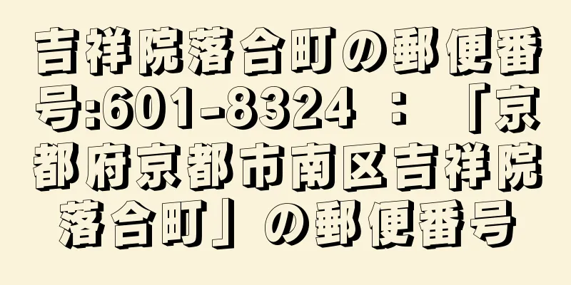 吉祥院落合町の郵便番号:601-8324 ： 「京都府京都市南区吉祥院落合町」の郵便番号