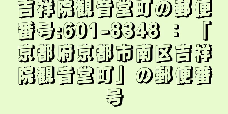 吉祥院観音堂町の郵便番号:601-8348 ： 「京都府京都市南区吉祥院観音堂町」の郵便番号